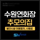 추모의집 | 수원연화장 추모의집 봉안시설 제례실 이용절차 사용료 안내
