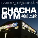 신하리헬스 365차차짐 이천하이닉스2호점 위치.시간.가격.후기