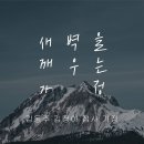 영성일기 2023.03.11. (토) 토요 새벽을 깨우는 가정 예배 (찬양) 오직 주의 은혜로 (성경) 삼하 16:23-17:4 이미지