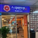 스시이안앤 이미지