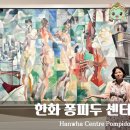 산호그린1차경로당 | 한화 퐁피두센터 맛집 식당 카페 할인 주차 전시 작품 예약 티켓 도슨트 멤버십 작품 락커 총정리