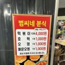 오창 범씨네 분식