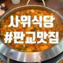 사위식당 보령점 | [판교 맛집] 낙곱새의 정석 "사위식당" (feat. 내돈내산)