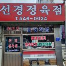 선경정육점 - 성남시 분당구 이매로 13 | 선경정육점