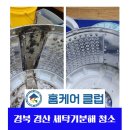 대우세탁 | 경산 정평동 세탁기청소 대우 10kg 통돌이세탁기 분해청소 후기