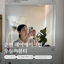 순천 오늘의뷰티 헤어 메이크업 전문 돌잔치 메이크업 헤어 추천