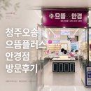 청주디자인플러스 | 청주 오송 으뜸플러스안경 후기 블루라이트·운전용 기능성렌즈 가격 놀랐던 곳
