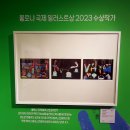 볼로냐 일러스트 원화전 57th 관람 후기 | 3월 아이와 가볼 만한 곳, 무료 오디오 가이드