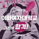 광주그린섬지점애니섬미술학원 | 2026 광주그린섬미술학원 이화여대 합격! 디자인학부 정시 가군 합격재현작 감상하기