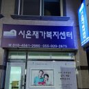 시온재가복지센터 이미지