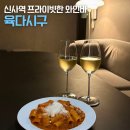 내가 좋아하는 와인을 찾아라 | 프라이빗룸이 있는 신사역 와인바 육다시구 솔직 후기 (강남 논현동 데이트 추천, 와인리스트)