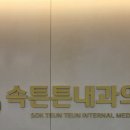 속튼튼의원 이미지