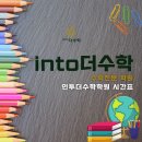 인투더수학학원