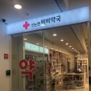 신논현비비약국 이미지