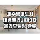 엘리시아라인공인중개사사무소 | ✨ 내부 올수리 감각 인테리어가 돋보이는 대경엘리시아 3차 전세·매매 안내/유튜브 소개된 집