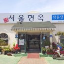 서울면옥 이미지