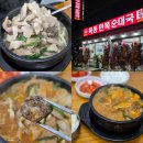 김둘레순대국방화점 | 방화동 맛집 24시 목동만복순대국 방화점 후기 주차 편하고 고기 가득