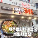 수원시청 | 새로 오픈한 제주은희네해장국 수원시청점 방문 후기 | 내돈내산