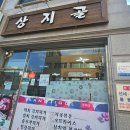 우산초교길 | 원주 우산동 가성비 맛집, 상지골에서 동태찌개 혼밥 후기