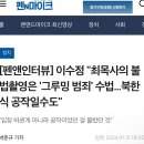 이수정 "최목사의 불법촬영은 '그루밍 범죄' 수법...북한식 공작일수도" 이미지