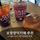 세븐일레븐 포항장성현대점 | 포항양덕카페 그레그커피 포항스페이스워크카페추천