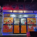 수연각 - 안동시 말구리3길 29 | 수연각