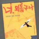 P020 | 퇴고) 너, 외롭구나 – 외로움을 즐겨라