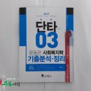 ( 윤동은사회복지학 )2019 윤동은 사회복지학개론 단타시리즈03-기출분석.정리,윤동은,더에이스에듀 이미지