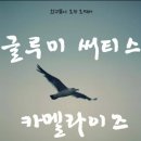 19일 금요일!!글루미써티스×카멜라이즈!! 이미지