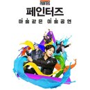 아트 퍼포먼스 「페인터즈」 (초·중·고 단체관람) | 서울 단체체험 추천 🎨 페인터즈 히어로 공연 (경향아트힐) 현장학습·MT·기업행사까지 OK!