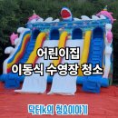 아이생각어린이집 | 고양시 어린이집 수영장 청소 후기, 아이들 안전까지 생각한 꼼꼼한 작업