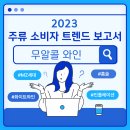 티에스골프샵 | 2023 주류 소비자 트렌드 보고서 (feat. 동상이몽 김진수 와인)
