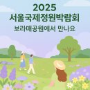 한국예술유치원(구.호돌이) | 밀리언셀러 축제! 2025 서울국제정원박람회, 보라매공원에서 만나요~