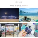 청량리맞이방 직영편의점(스토리웨이) | 부산 여행 기념품 부산역 스토리웨이 1층 편의점 코레일 부산역 교통카드 수량 넉넉