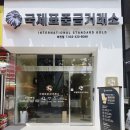 연일금속 | 부천 금은방 국제표준금거래소 에서 금니 감정받은 후기