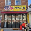 왕생선구이 이미지