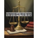 변호사 없이 엄벌탄원서 작성하기 | 음주운전피해자(엄벌탄원서양식,예시,필요서류)
