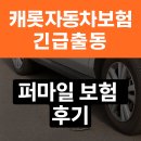 아주자동차 | 캐롯자동차보험 긴급출동 후기 | 퍼마일 보험 실제 이용해보니?