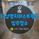 창만크리닝 | 더샵명지퍼스트월드 입주청소, 제대로 해야 새 출발이 달라질까? 이사청소 현장 후기