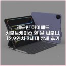(주)레드마크 | 레드빈 아이패드 키보드케이스 한 달 써보니, 12.9인치 3세대 상세 후기