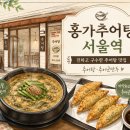 홍가추어탕 | 홍가추어탕 서울역 후기 | 서울역 추어탕 맛집 점심 추천, 추어군만두까지 내돈내산