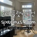 플랫아이언스튜디오 | 뉴욕 손더플랫아이언 스페이셔스 킹룸 후기, 뉴욕 맨해튼 가성비 호텔