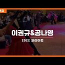 이권규&공나영 대회영상 - 2022 코리아컵 이미지