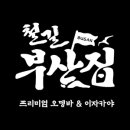 철길부산집 부천원종점 이미지