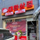 대한삼겹천안쌍용점