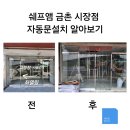 금촌게임장 | "파주 금촌 시장 쉐프앰 자동문 설치 후기 및 비용 안내"