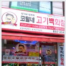 코털네 고기백화점 이미지