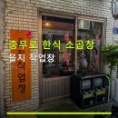 대창인쇄소 - 전주시 완산구 | 충무로 한식 소곱창 을지 작업장 예약 및 웨이팅 정보 포함