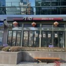 벽산디지털밸리III | 구로에서 찾은 중식 맛집, 가연 중화요리 전문점 솔직후기