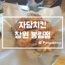 자담치킨봉림점 | 창원 봉림동 자연을 담아서 더 착한 치킨 자담치킨